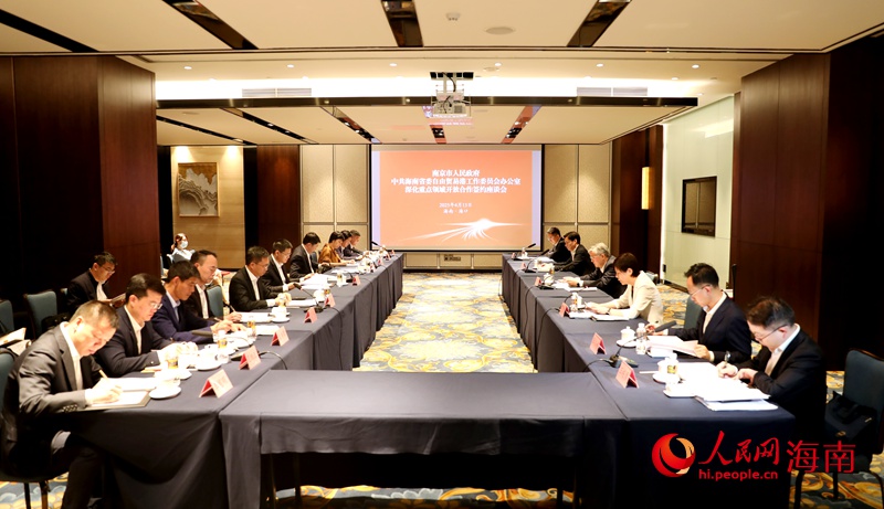 南京市人民政府與中共海南省委自由貿(mào)易港工作委員會辦公室深化重點領域開放合作簽約座談會現(xiàn)場。人民網(wǎng)記者 符武平攝