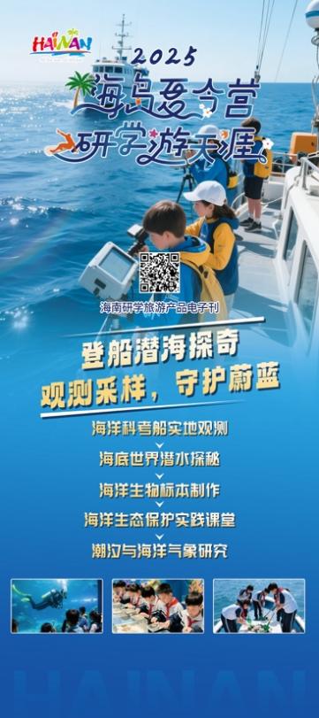 相關(guān)機構(gòu)推出的研學旅游線路。海南省旅文廳供圖