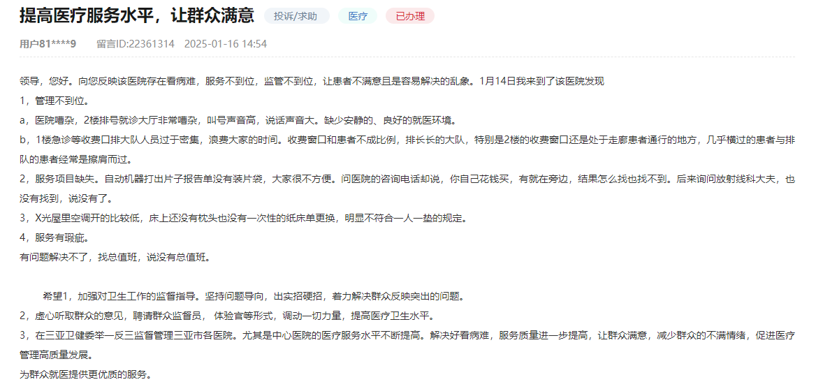 三亞市各醫(yī)院留言