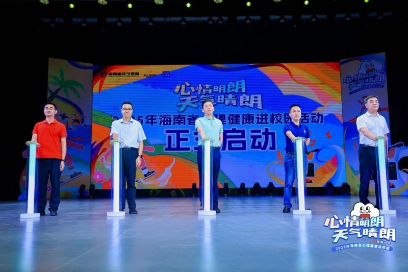2025 年海南省心理健康進(jìn)校園活動(dòng)啟動(dòng)。