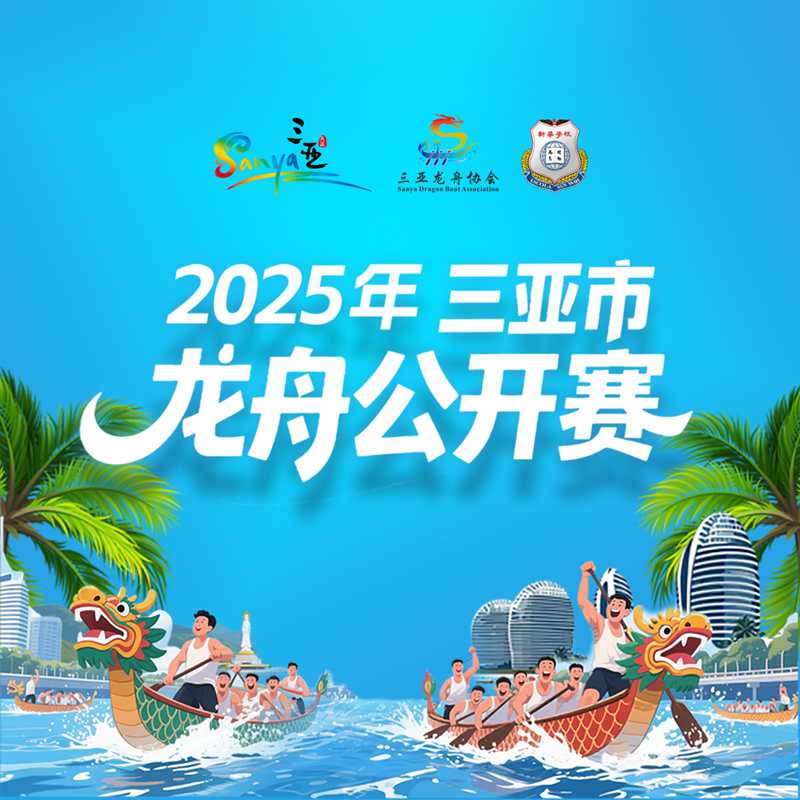 2025三亞龍舟公開賽海報。主辦方供圖
