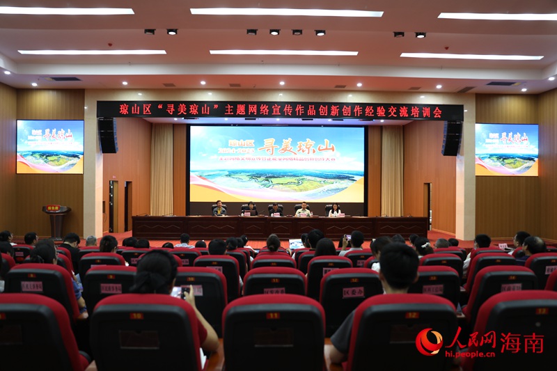 ?？谑协偵絽^(qū)“尋美瓊山”主題網(wǎng)絡(luò)宣傳作品創(chuàng)新創(chuàng)作經(jīng)驗(yàn)交流培訓(xùn)會(huì)現(xiàn)場(chǎng)。人民網(wǎng)記者 符武平攝