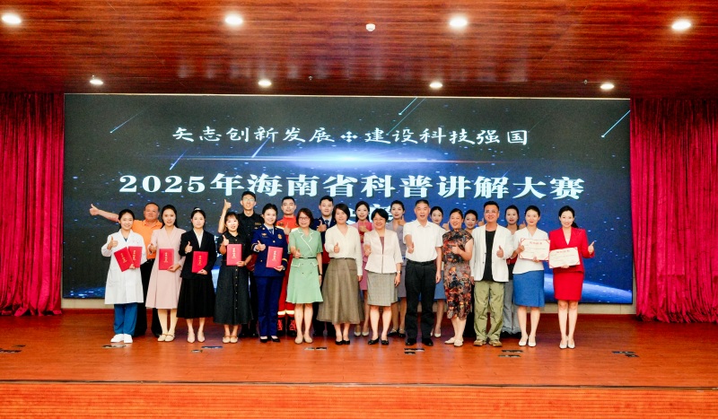 1、以“矢志創(chuàng)新發(fā)展 建設科技強國”為主題的2025年海南省科普講解大賽圓滿落幕。 主辦方供圖