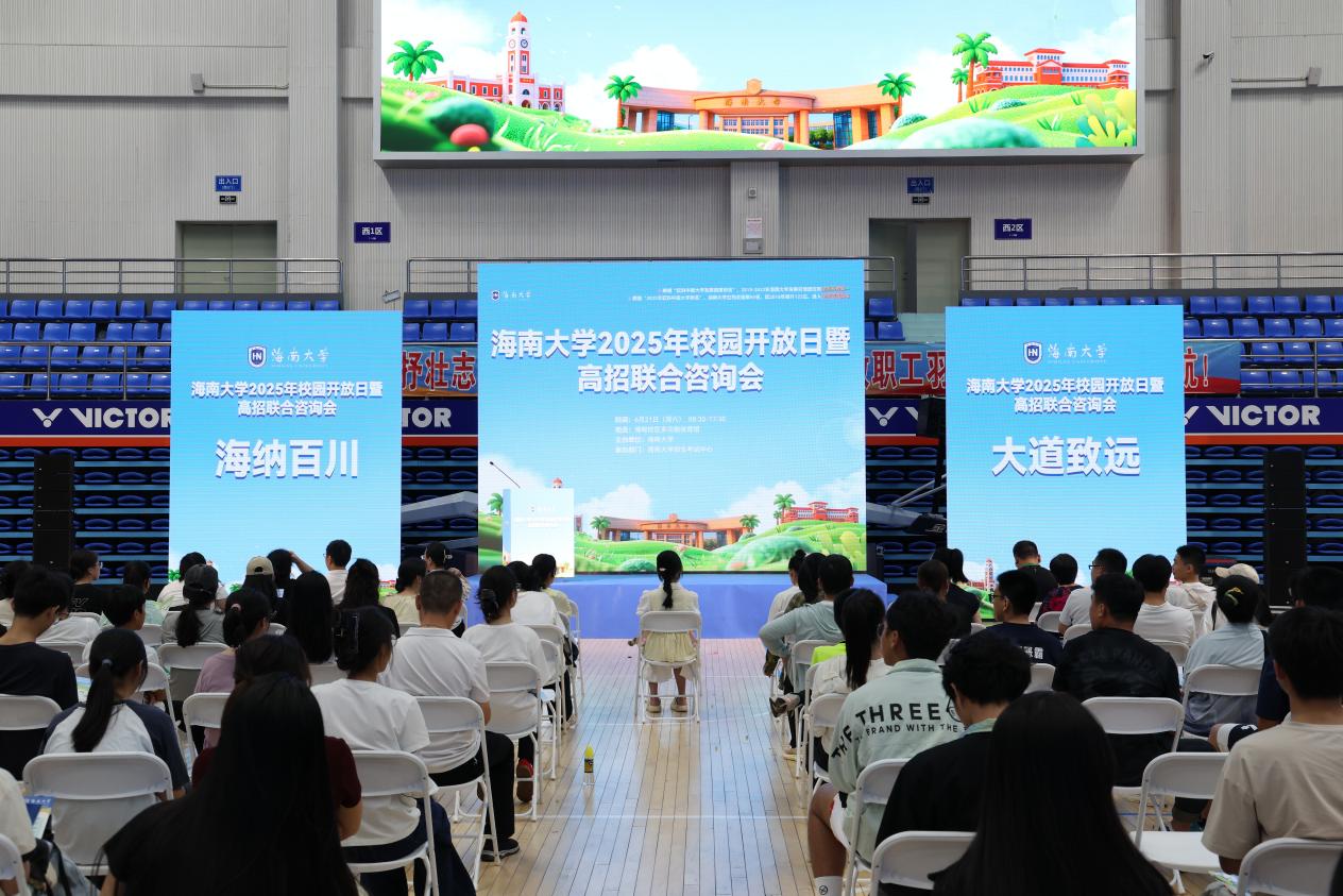 6月21日，海南大學(xué)舉辦校園開放日暨高考招生咨詢會。主辦方供圖