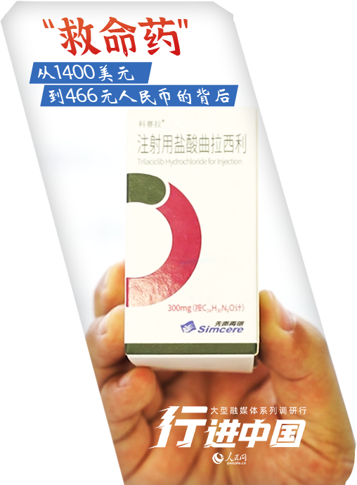 行進(jìn)中國｜“救命藥”從1400美元到466元人民幣的背后