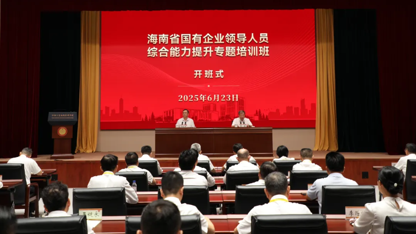 省國有企業(yè)領(lǐng)導(dǎo)人員綜合能力提升專題培訓(xùn)開班