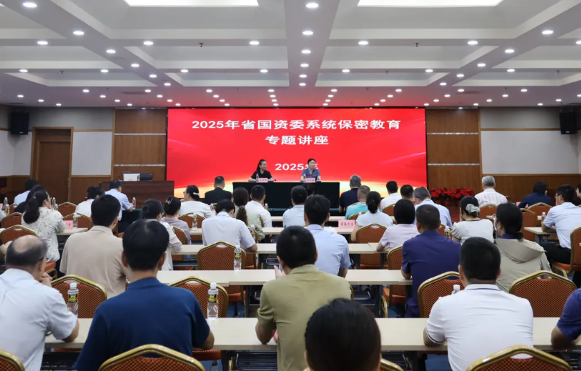 省國資委舉辦2025年省國資系統(tǒng)保密教育專題講座