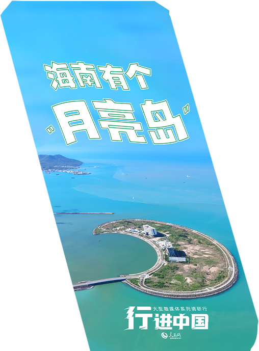 行進(jìn)中國｜從海南這個(gè)智慧“苗圃“看生態(tài)密碼