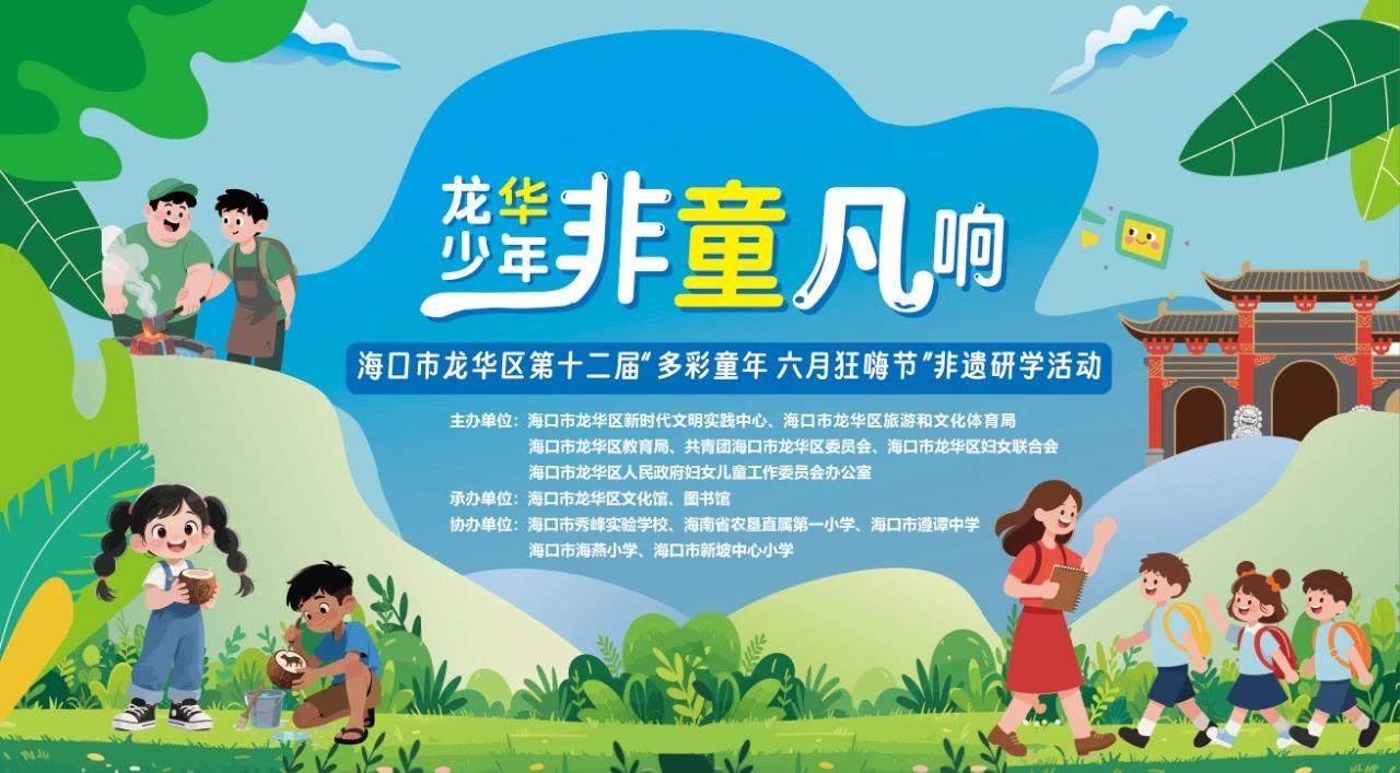 “龍華少年·非‘童’凡響”非遺研學(xué)活動舉行