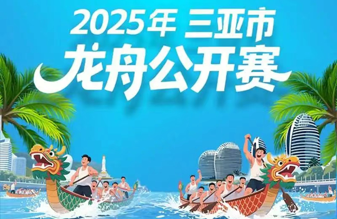 微博直播2025三亞龍舟公開賽精彩賽況