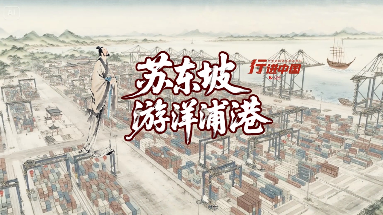 行進(jìn)中國｜當(dāng)蘇東坡遇上洋浦港