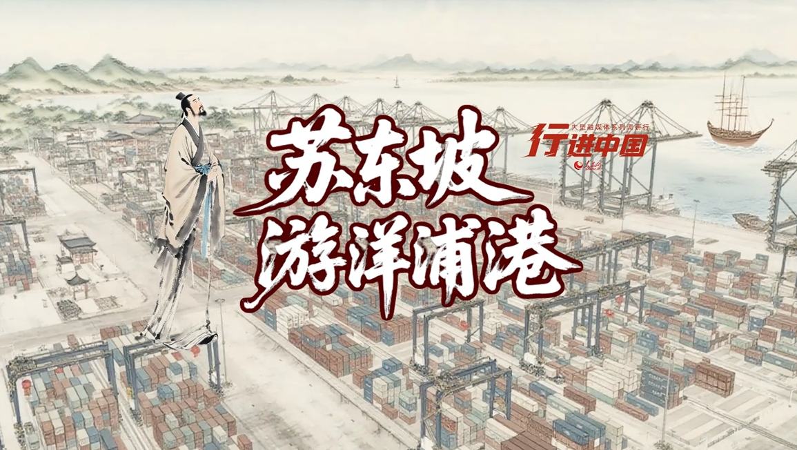 當(dāng)蘇東坡遇上洋浦港蘇東坡先生竟從古代穿越而來！當(dāng)年苦嘆 “居無室，出無友” 的蠻荒之地，如今已有舟楫連云的洋浦港。且看古人如何驚嘆這場跨越千年的蝶變……
