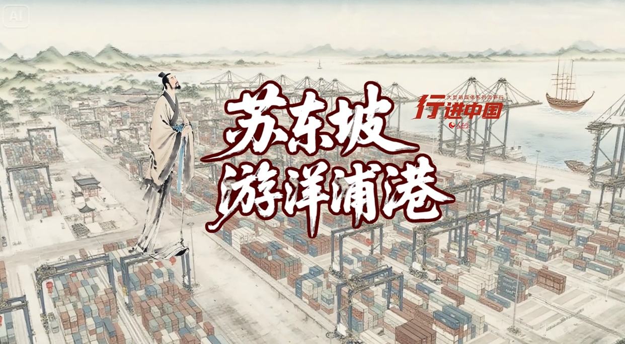 行進中國｜當(dāng)蘇東坡遇上洋浦港