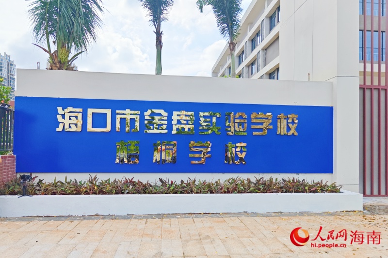 ?？谑薪鸨P實(shí)驗(yàn)學(xué)校梧桐學(xué)校正式揭牌啟用。人民網(wǎng) 枉源攝
