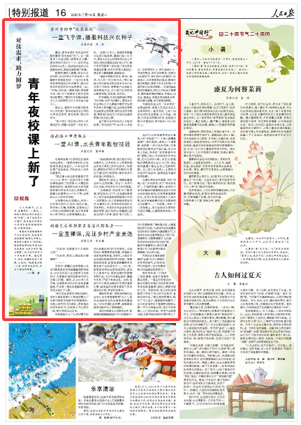 《人民日報》（2025年07月14日 第 16 版） 