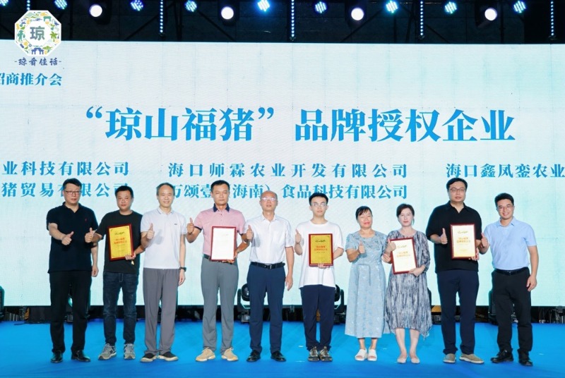 現(xiàn)場為“瓊山福豬”品牌授權(quán)企業(yè)授牌。 主辦方供圖
