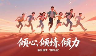 “傾心、傾情、傾力”爭當(dāng)組工“排頭兵”