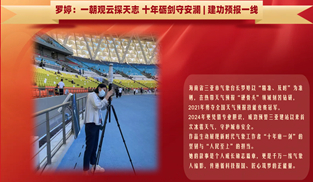 羅婷：一朝觀云探天志十年礪劍守安瀾