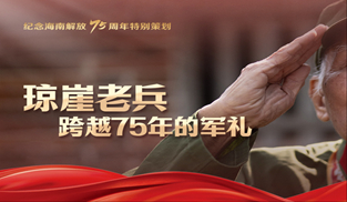 瓊崖老兵：跨越75年的軍禮