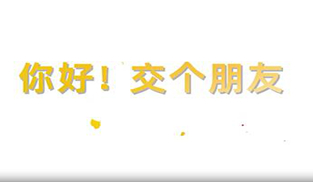 你好！交個朋友