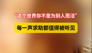 每一聲救助都值得被看見