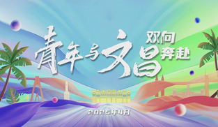 青年與文昌雙向奔赴