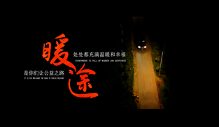 暖途