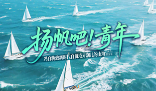 揚(yáng)帆吧！青年