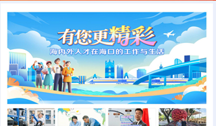 有您更精彩 海內(nèi)外人才在?？诘墓ぷ髋c生活