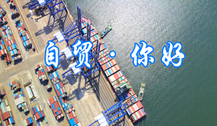 自貿(mào)·你好
