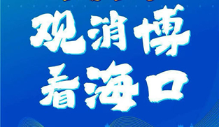 ?？谑小?025消博會”網(wǎng)絡(luò)主題宣傳活動