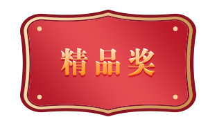 精品獎