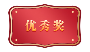 優(yōu)秀獎