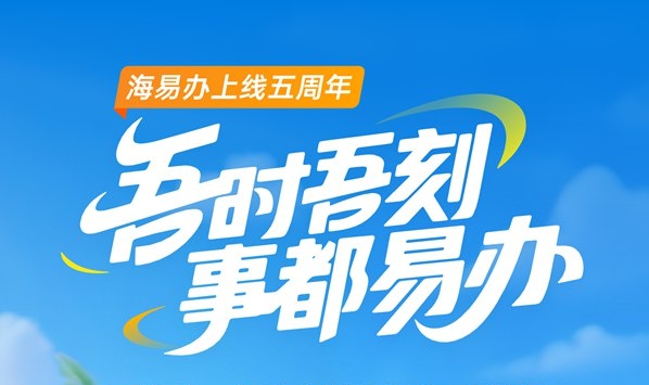“一件事”跑出自貿港效率加速度