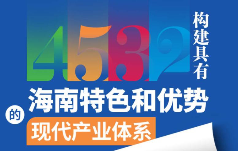 一圖看懂：“4532”構(gòu)建具有海南特色和優(yōu)勢的現(xiàn)代產(chǎn)業(yè)體系