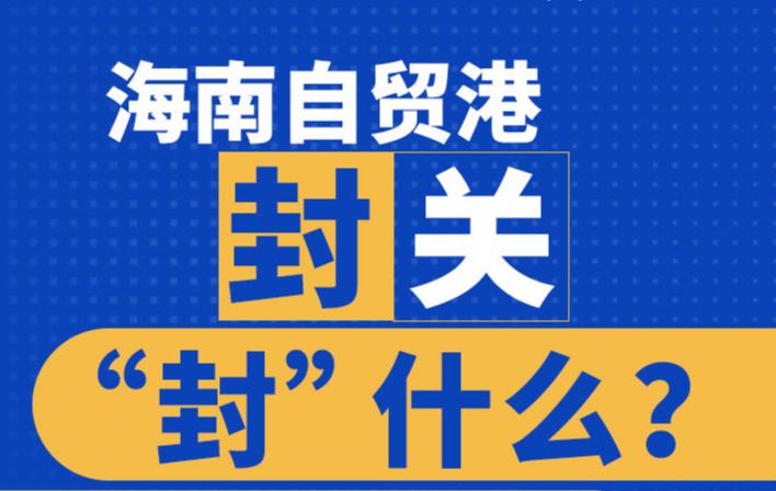 圖解｜海南自貿(mào)港封關(guān)“封”什么？怎么“封”？這張圖告訴你