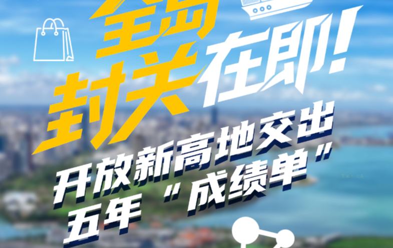 圖解｜海南自貿(mào)港全島封關(guān)在即！開放新高地交出五年“成績單”