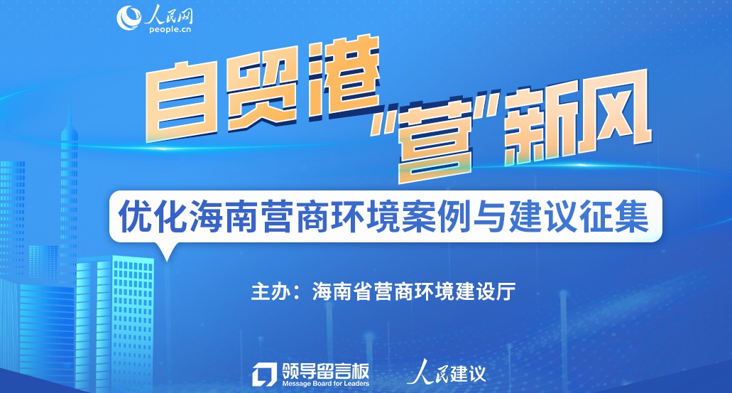 優(yōu)化海南營商環(huán)境案例與建議征集