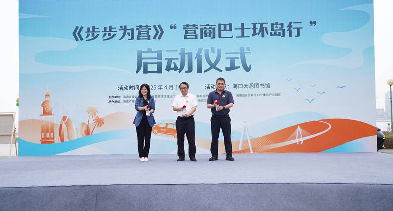 海南自貿港《步步為營》“營商巴士環(huán)島行”鳴笛啟程