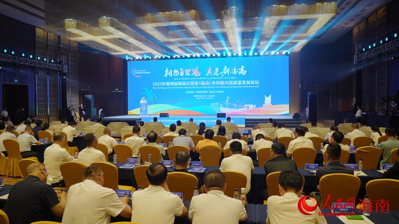 2025年第四屆海南自貿(mào)港臨高鄉(xiāng)村振興高質(zhì)量發(fā)展論壇開幕。人民網(wǎng)記者 符武平攝