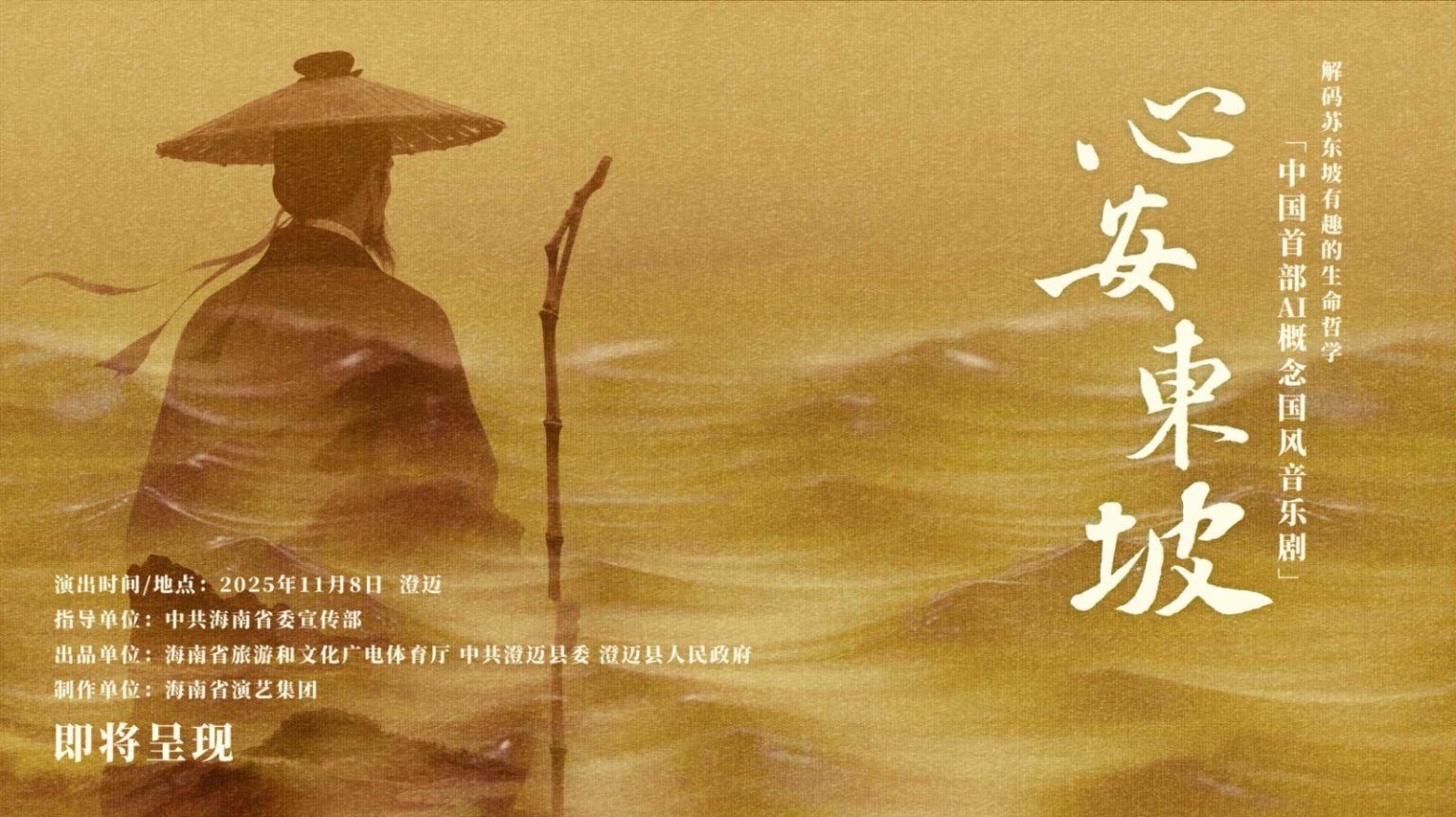 音樂劇《心安東坡》海報(bào)。主辦方供圖