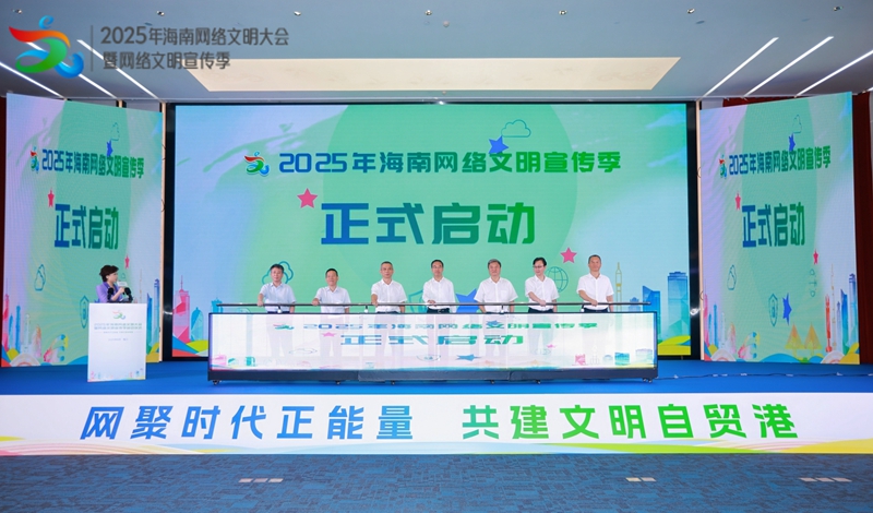 2025年海南網(wǎng)絡文明宣傳季正式啟動