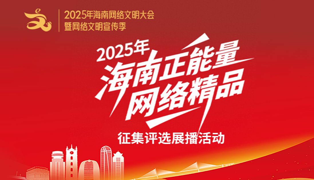 2025年海南網(wǎng)絡(luò)正能量精品征集評(píng)選展播活動(dòng)