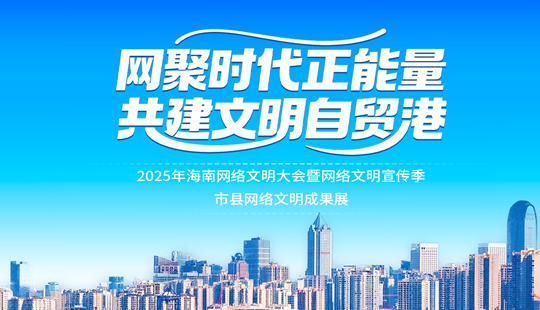 2025年海南網(wǎng)絡(luò)文明大會暨網(wǎng)絡(luò)文明宣傳季