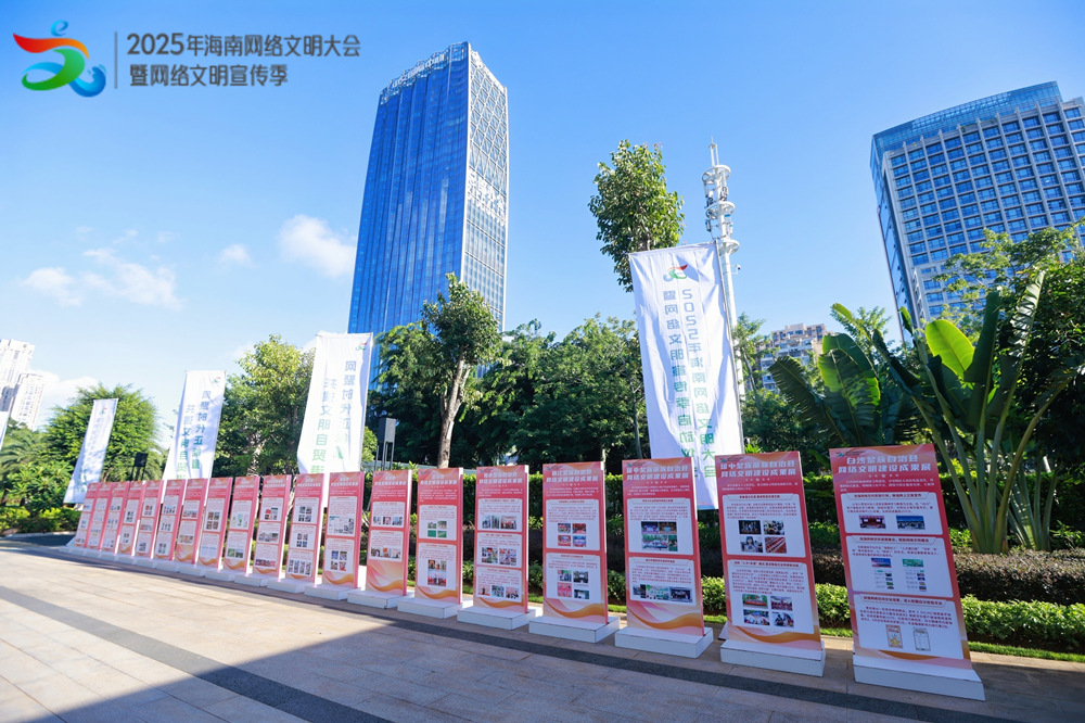 2025年海南網(wǎng)絡文明大會會場內(nèi)外