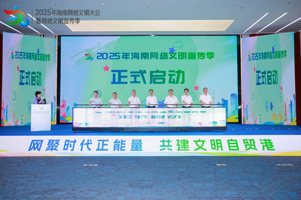 2025年海南網(wǎng)絡文明宣傳季正式啟動