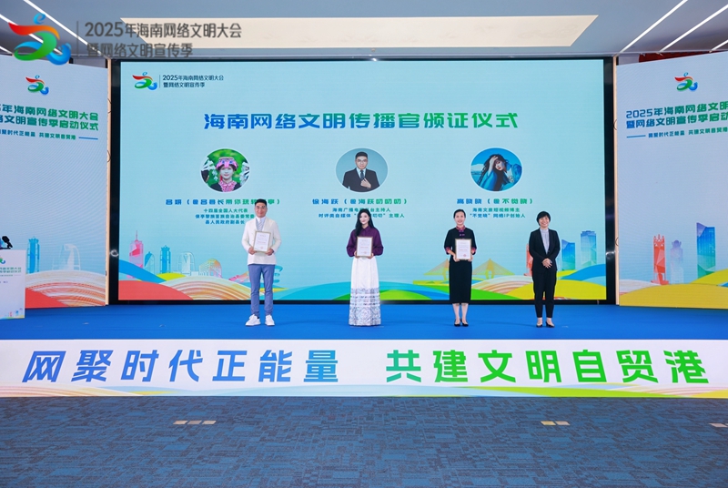 海南網(wǎng)絡文明傳播官頒證儀式