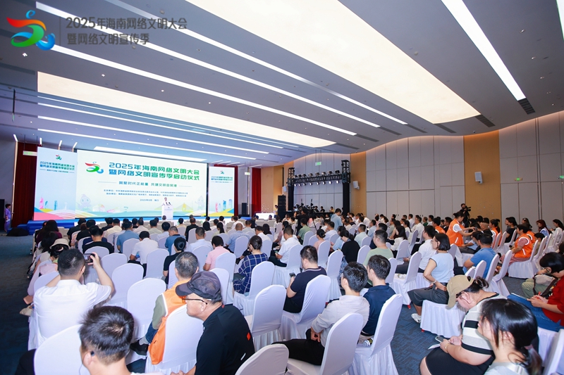 2025年海南網(wǎng)絡文明大會現(xiàn)場