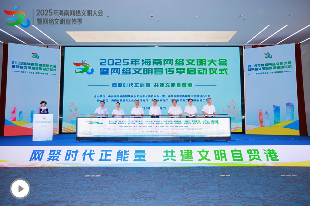 2025年海南網(wǎng)絡文明大會暨網(wǎng)絡文明宣傳季啟動儀式在海口舉行