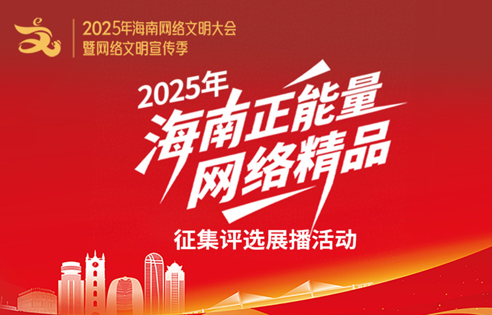 2025年海南正能量網(wǎng)絡精品征集評選展播活動